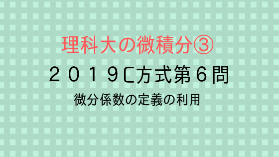 C方式19年第6問 理科大の微積分