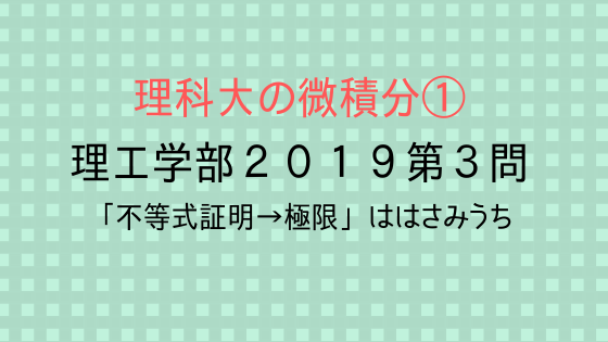 理工学部 数 物 情 応生 経営工 19年第３問 理科大の微積分