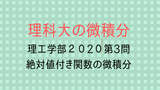 理工学部 数 物 情 応生 経営工 年第３問 理科大の微積分