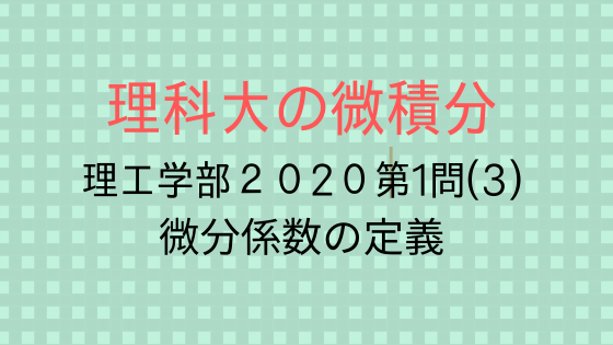 理工学部 数 物 情 応生 経営工 年第１問 ３ 理科大の微積分