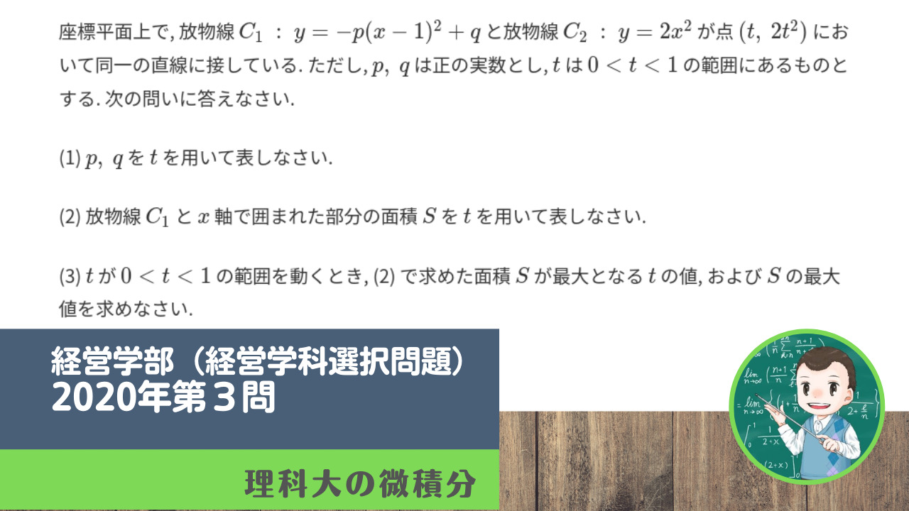 東京理科大学年経営学部 経営学科選択問題 第3問 理科大の微積分 東京理科大学年経営学部 経営学科選択問題 第3問 理科大の微積分