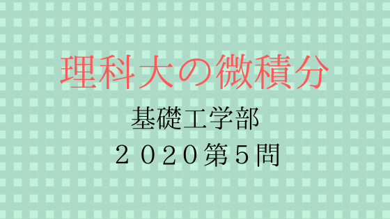 東京理科大学年基礎工学部第５問 理科大の微積分