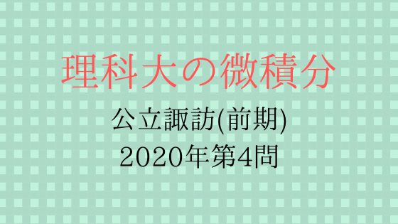 公立諏訪東京理科大学年工学部前期第４問 理科大の微積分