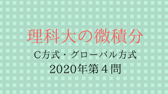 東京理科大学年c方式 グローバル方式第４問 理科大の微積分