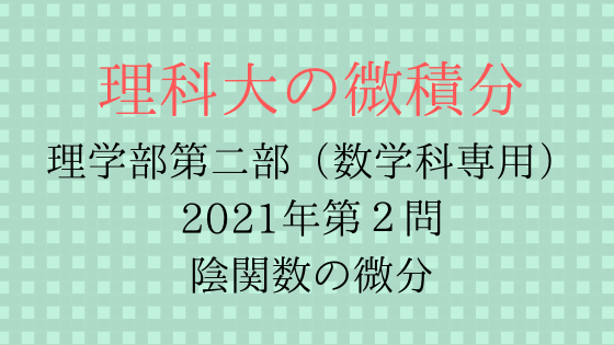 東京理科大学理学部第二部 数学科専用問題 第２問 理科大の微積分