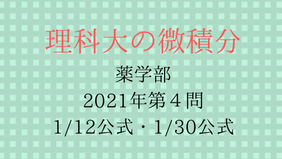 東京理科大学薬学部21年第４問 理科大の微積分