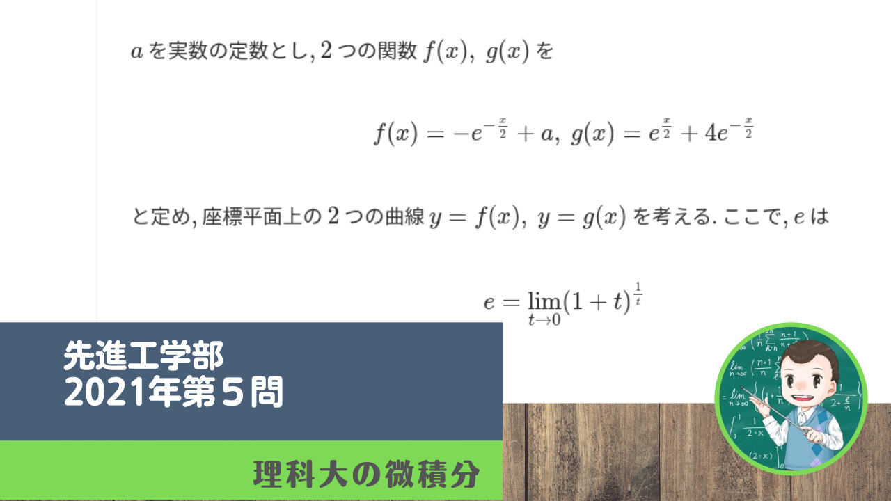 東京理科大学先進工学部2021年第5問| 理科大の微積分