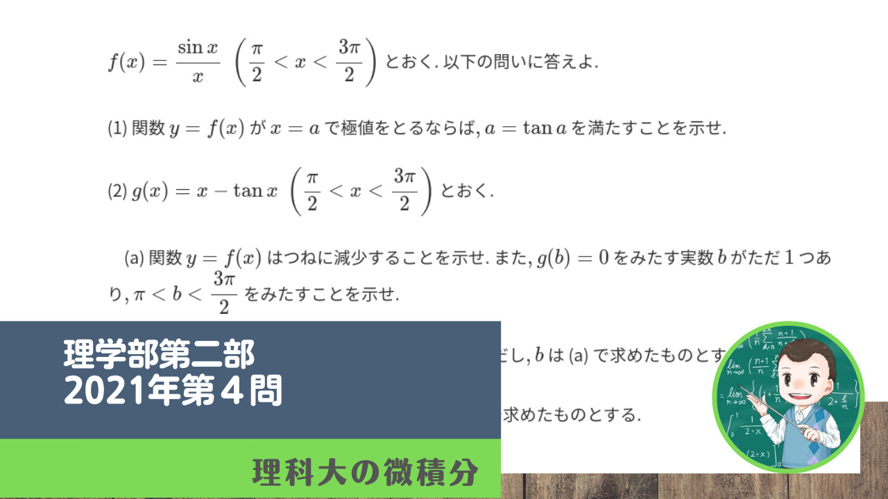 理学部第二部 数学科専用 21年第４問 理科大の微積分