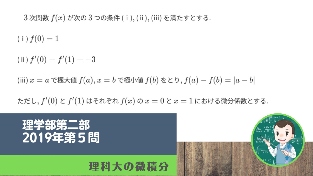 東京理科大学理学部第二部19年第5問 理科大の微積分 東京理科大学理学部第二部19年第5問 理科大の微積分