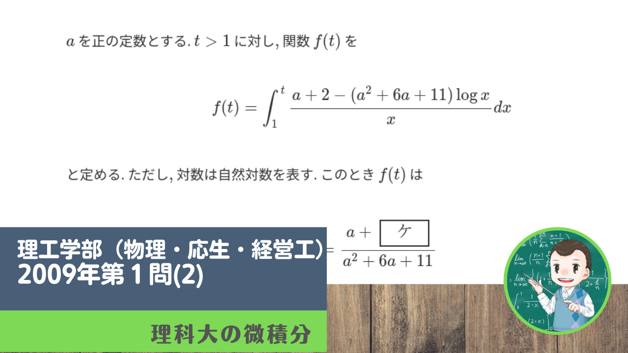 東京理科大学理工学部（物理・応生・経営工）2009年第1問(2)| 理科大 