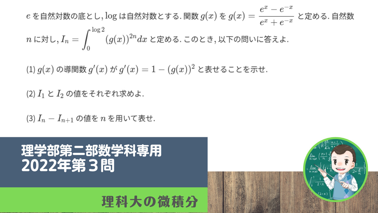 東京理科大学理学部第ニ部数学科専用問題22年第３問 理科大の微積分