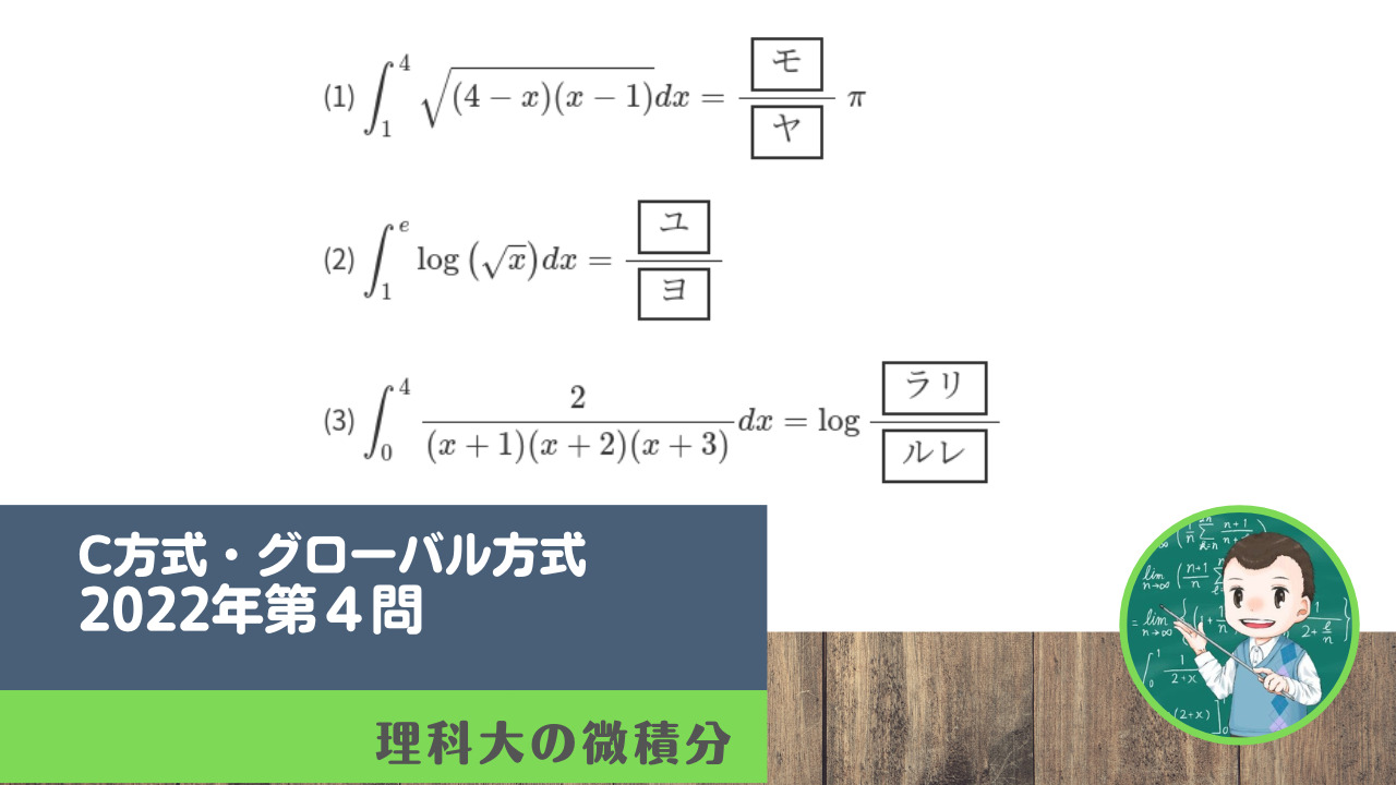 東京理科大学c方式 グローバル方式22年第４問 理科大の微積分