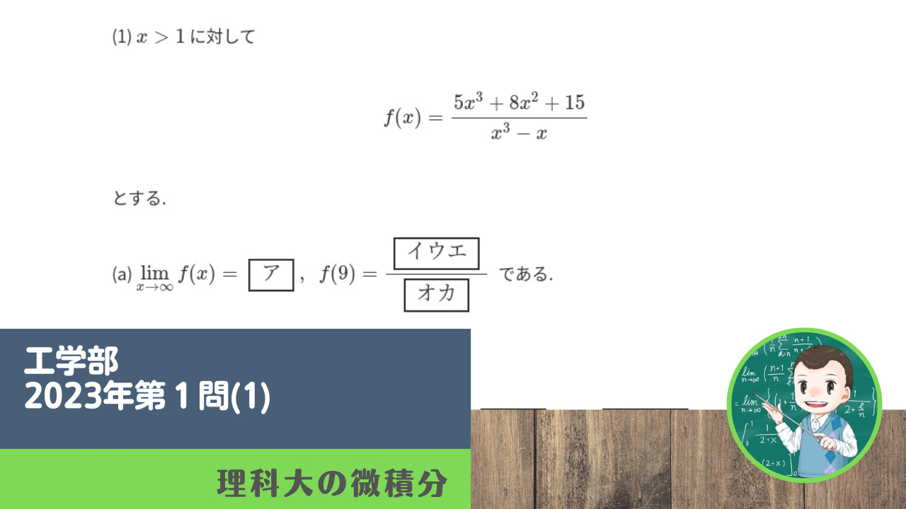 東京理科大学工学部2023年第1問(1) | 理科大の微積分
