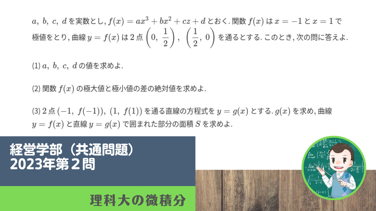 東京理科大学経営学部（共通問題）2023年第２問 | 理科大の微積分